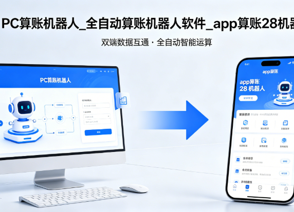 全自动算账机器人软件_算账